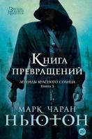 Марк,Чаран,Ньютон Легенды красного солнца. Книга 3. Книга Превращений 978-5-389-08647-0