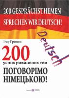 Грицюк І. Поговорімо німецькою! 200 усних розмовних тем 978-966-07-3015-1