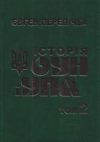 Перепічка Євген Історія ОУН і УПА: у 12 т. Т. 2 978-966-665-685-5