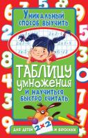 Андреева Юлия Уникальный способ выучить таблицу умножения и научиться быстро считать 978-617-7352-67-8