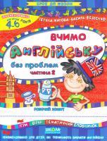 Жирова Т., Федієнко В. Вчимо англійську без проблем. Частина 2 966-8114-84-1