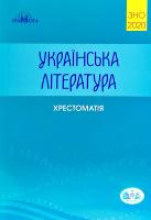Авраменко Олександр Українська література: Хрестоматія Авраменко ЗНО 2020 978-966-349-783-9