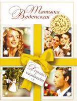 Татьяна Веденская Девушка с амбициями 978-5-699-35937-0