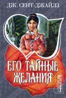 Дж. Сент-Джайлз Его тайные желания 978-5-17-045295-8, 978-5-9713-5737-7, 978-5-9762-4113-8