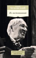 Чуковский Корней Из воспоминаний 978-5-389-09046-0