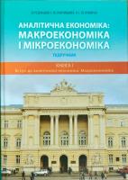 Степан Панчишин, Петро Островерх, Ірина Грабинська Аналітична економіка. Макроекономіка і мікроекономіка. У 2 книгах. Книга 1. Вступ до аналітичної економіки. Макроекономіка 978-617-629-350-7