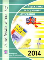 Кіндзерська Ю. Ю., Скорейко-Свірська І. В., Денисюк О. В. Англійська мова. 9 клас : відповіді на завдання державної підсумкової атестації. (ДПА) 978-966-07-1957-6