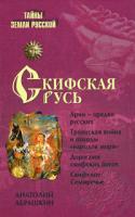 Анатолий Абрашкин Скифская Русь 978-5-9533-2829-6
