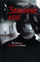 Талан Світлана Замкнене коло 978-617-12-2273-1