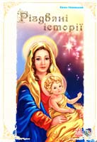 Новицький Євген Різдвяні історії