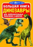Завязкин Олег Большая книга. Динозавры 978-966-936-032-8