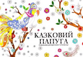 Казковий папуга 978-966-97521-3-0