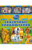 Пименова Татьяна Сказочные приключения Disney. Книга с магнитными фигурками 978-5-9539-5589-8