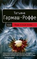 Татьяна Гармаш-Роффе Ведь я еще жива 978-5-699-37276-8