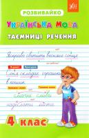 Бойченко В. В., Жаркова Н. В., Крипак В. В. Українська мова. Таємниці речення. 4 клас 978-966-284-210-4
