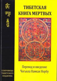  Тибетская книга мертвых 5-94121-023-х, 978-5-94121-023-7