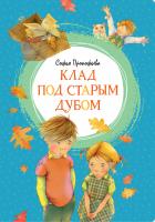 Прокофьева Софья Клад под старым дубом 978-5-389-17208-1