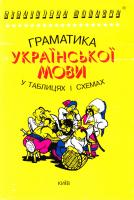 Чукіна В. Граматика української мови в таблицях і схемах 966-509-010-0