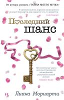 Мориарти Лиана Последний шанс 978-5-389-10747-2