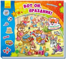 Сонечко Ірина Найди Тимку. Вот он, праздник!