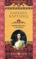 Барбара Картленд Провинциалка в Париже 5-9524-1352-8