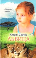 Скоулс Кэтрин Львица 978-966-14-3998-5, 978-5-9910-2179-1