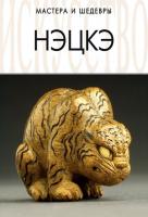 Нэцкэ 978-5-9603-0073-5