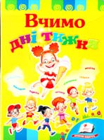 Братчук Ольга Вчимо дні тижня. (картонка) 978-966-913-154-6