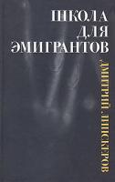 Дмитрий Липскеров Школа для эмигрантов 978-5-17-047443-1, 978-5-271-17991-4, 978-985-16-2920-2