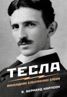 В. Бернард Карлосон Тесла. Винахідник електричної епохи 978-966-948-357-7
