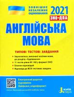 Мясоєдова Світлана Англійська мова. Типові тестові завдання. ДПА + ЗНО 2021 978-966-945-169-9