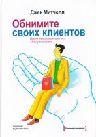 Митчелл Джек Обнимите своих клиентов. Практика выдающегося обслуживания 978-5-00057-876-6, 978-5-91657-669-6