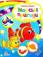 Жадан Людмила Морські пригоди. Віршики малятам (книжка-картонка)