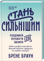 Браун Брене Стань сильнішим 978-617-12-1634-1