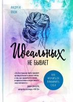 Оуэн Андреа Идеальных не бывает: как научиться принимать себя 978-617-7764-83-9