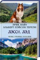 Эрик Найт, Альберт Пэйсон Терхэн Лэсси. Лэд 978-617-12-0484-3