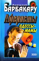 Барбакару Анатолий Аферисты Одессы-мамы 5-04-005137-9