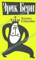 Эрик Берн Психика в действии 978-985-15-0089-1, 978-985-15-1014-2