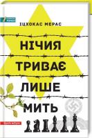 Мерас Іцхокас Нічия триває лише мить 978-617-7418-35-0