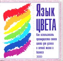 Купер Мими, Мэтьюз Арлин Язык цвета. Как использовать преимущества своего цвета для успеха в личной жизни и бизнесе 5-04-008538-9