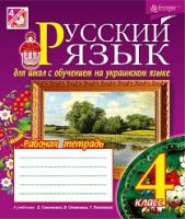 Шост Наталія Богданівна Русский язык : рабочая тетрадь для общеобразовательных учебн. заведений с обучением на укр. языке : 4 кл. (к учебн. Самоновой Е., Стативки В. и др.) 978-966-10-4334-2
