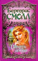 Смолл Б. Память любви (пер. с англ. Перцевой Т.А.) Серия: Очарование 5-17-009412-4