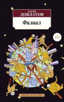 Довлатов Сергей Филиал 978-5-389-05131-7