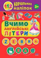 Сікора Ю.О. Вчимо англійські літери 978-617-7576-35-7