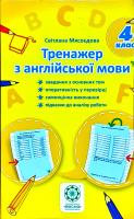 Мясоєдова Світлана Тренажер з англійської мови. 4 клас 978-617-686-501-8