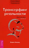 Вадим Зеланд Трансерфинг реальности. Обратная связь. Часть 2 978-5-9573-1637-4, 978-5-9573-1583-4