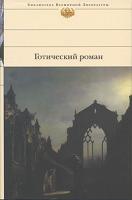Готический роман 978-5-699-22172-1