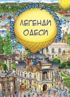 Товстенко Сергій Легенди Одеси. Віммельбух 978-617-7764-37-2