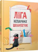 Вдовиченко Галина Ліга непарних шкарпеток 978-617-679-581-0