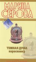 Марина Серова Темная душа нараспашку 978-5-699-37309-3